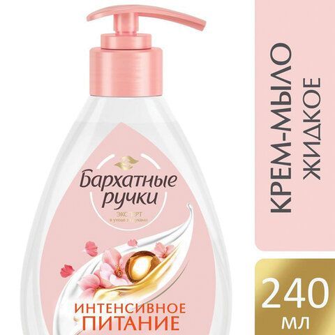 Мыло-крем жидкое 240 мл, БАРХАТНЫЕ РУЧКИ &quot;Масло Ши&quot;, интенсивное питание, дозатор