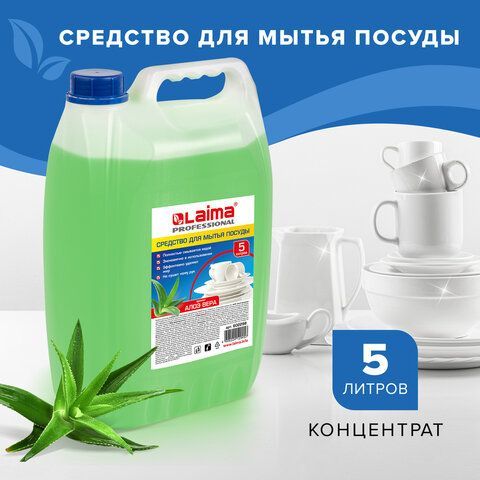 Средство для мытья посуды 5 л, LAIMA PROFESSIONAL концентрат, &quot;Алоэ Вера&quot;, 602298