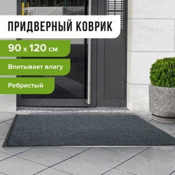 Коврик входной ворcовый влаго-грязезащитный 90х120 см, толщина 7 мм, ребристый, серый, LAIMA, 602872