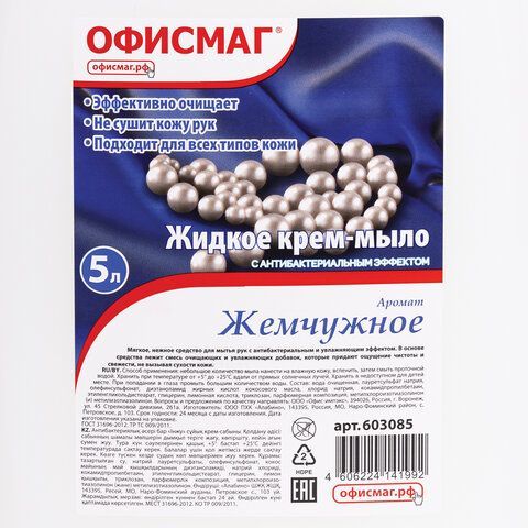 Мыло-крем жидкое 5 л, ОФИСМАГ, &quot;Премиум жемчужное&quot;, 603085