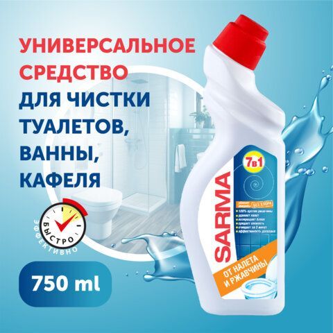 Чистящее средство дезинфицирующее 750 мл SARMA &quot;Антиржавчина&quot;, для сантехники, убивает микробы, 70681