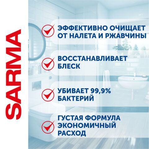 Чистящее средство дезинфицирующее 750 мл SARMA &quot;Антиржавчина&quot;, для сантехники, убивает микробы, 70681