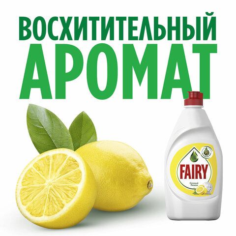 Средство для мытья посуды, 900 мл, FAIRY (Фейри) &quot;Сочный лимон&quot;
