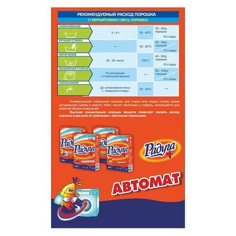 Стиральный порошок автомат 450 г, РАДУГА ПЛЮС 3 шт.