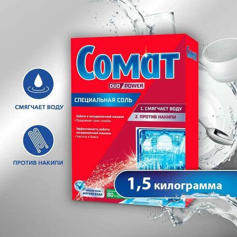 Соль от накипи в посудомоечных машинах 1,5 кг СОМАТ &quot;5 действий&quot;, 2309124