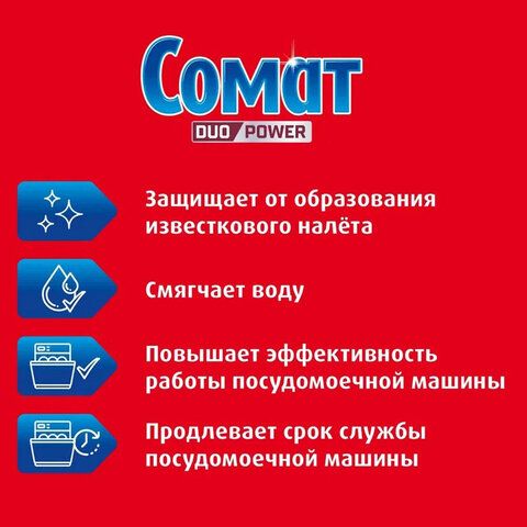 Соль от накипи в посудомоечных машинах 1,5 кг СОМАТ &quot;5 действий&quot;, 2309124