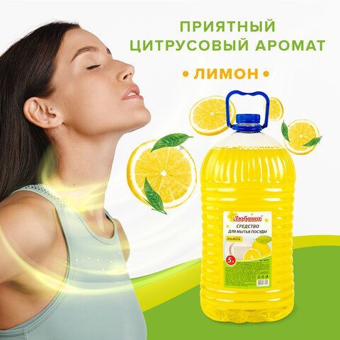 Средство для мытья посуды 5 л, ЛЮБАША &quot;Лимон&quot;, ПЭТ, 604781
