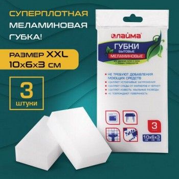 Губка-ластик МЕЛАМИНОВАЯ для удаления пятен, 100х60х30 мм, КОМПЛЕКТ 3 шт., полибэг, LAIMA 2 шт., 605035