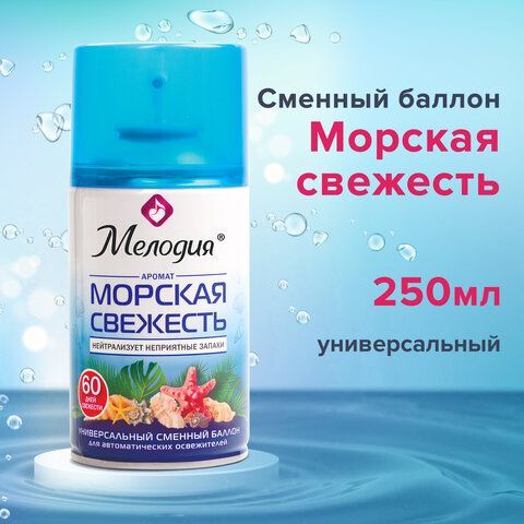 Сменный баллон 250 мл МЕЛОДИЯ &quot;Морская свежесть&quot;, для автоматических освежителелей, универсальный, 605226