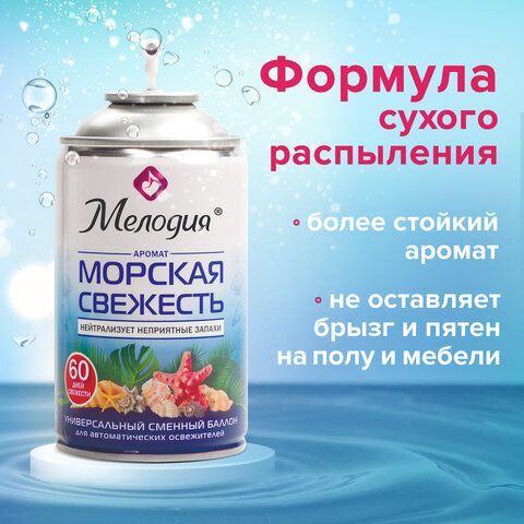 Сменный баллон 250 мл МЕЛОДИЯ &quot;Морская свежесть&quot;, для автоматических освежителелей, универсальный, 605226