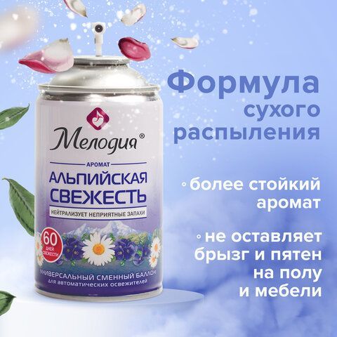 Сменный баллон 250 мл МЕЛОДИЯ &quot;Альпийская свежесть&quot;, для автоматических освежителей, универсальный, 605228