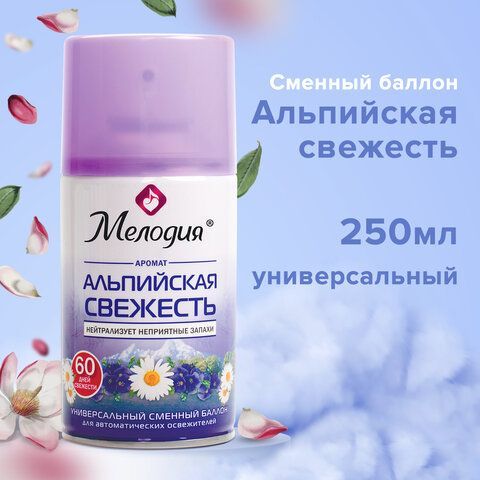 Сменный баллон 250 мл МЕЛОДИЯ &quot;Альпийская свежесть&quot;, для автоматических освежителей, универсальный, 605228