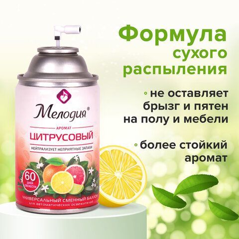 Сменный баллон 250 мл МЕЛОДИЯ &quot;Цитрусовый&quot;, для автоматических освежителей, универсальный, 605229