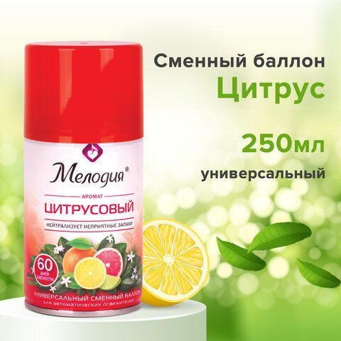 Сменный баллон 250 мл МЕЛОДИЯ &quot;Цитрусовый&quot;, для автоматических освежителей, универсальный, 605229