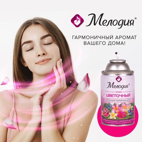 Сменный баллон 250 мл МЕЛОДИЯ &quot;Цветочный&quot;, для автоматических освежителей, универсальный, 605230