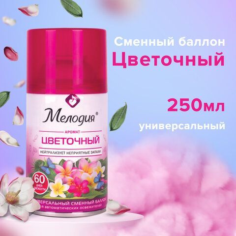 Сменный баллон 250 мл МЕЛОДИЯ &quot;Цветочный&quot;, для автоматических освежителей, универсальный, 605230