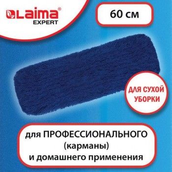 Насадка МОП плоская 60 см для швабры-рамки, карманы, СУХАЯ УБОРКА, акрил, LAIMA EXPERT, 605320