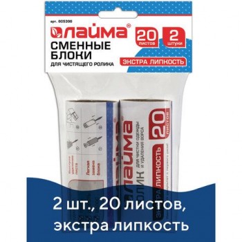 Сменный блок для чистящего ролика, КОМПЛЕКТ 2 штуки, 20 листов, экстра липкость, LAIMA 3 шт., 605398