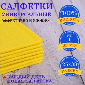 Салфетки ВИСКОЗНЫЕ универсальные STANDART, 25х38 см, КОМПЛЕКТ 7 шт., 90 г/м2, "НЕДЕЛЬКА", LAIMA 2 шт., К4121, 605502