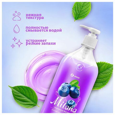 Мыло-крем жидкое 1 л GRASS MILANA &quot;Черника в йогурте&quot;, дозатор, 126301