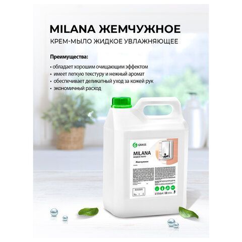 Мыло-крем жидкое 5 л GRASS MILANA &quot;Жемчужное&quot;, 126205