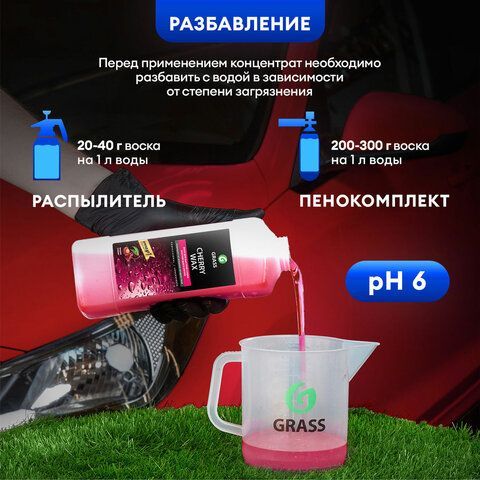 Средство для защиты лакокрасочного покрытия 1 л GRASS CHERRY WAX, холодный воск, концентрат, 138100