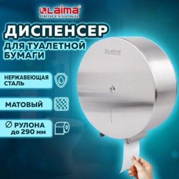 Диспенсер для туалетной бумаги LAIMA PROFESSIONAL INOX, (Система T1) БОЛЬШОЙ, нержавеющая сталь, матовый, 605700