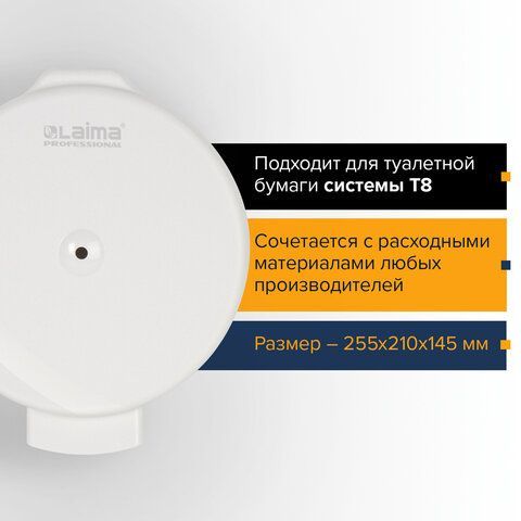 Диспенсер для туалетной бумаги LAIMA PROFESSIONAL ORIGINAL (Система T8), белый, ABS-пластик, 605769