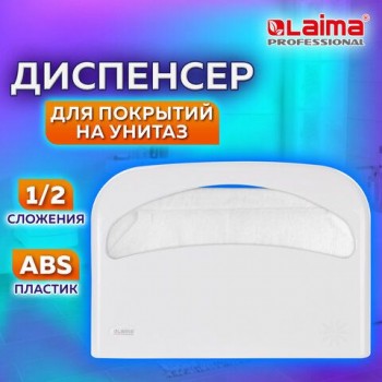 Диспенсер для покрытий на унитаз LAIMA PROFESSIONAL ORIGINAL (V1), 1/2 сложения, белый, ABS-пластик, 605785