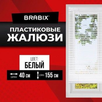 Жалюзи горизонтальные BRABIX 40х155 см, ПЛАСТИК, цвет белый, 606023