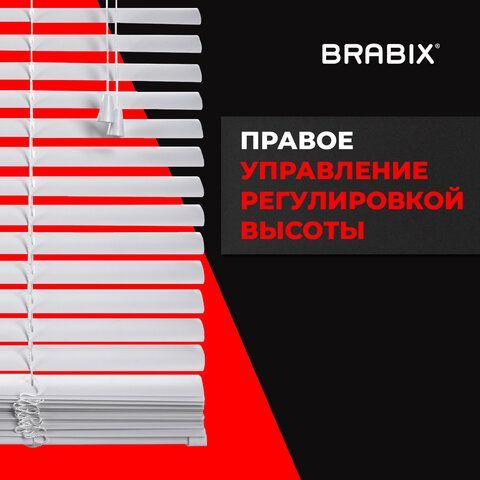Жалюзи горизонтальные BRABIX 50х155 см, ПЛАСТИК, цвет белый, 606024