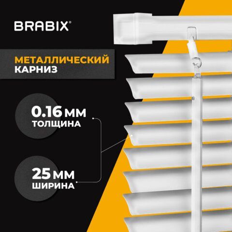 Жалюзи горизонтальные BRABIX 40х160 см, АЛЮМИНИЙ, цвет белый, 606030