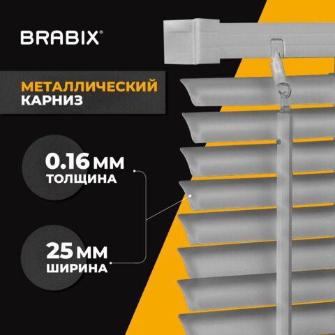 Жалюзи горизонтальные BRABIX 60х160 см, АЛЮМИНИЙ, цвет серебристый, 606035