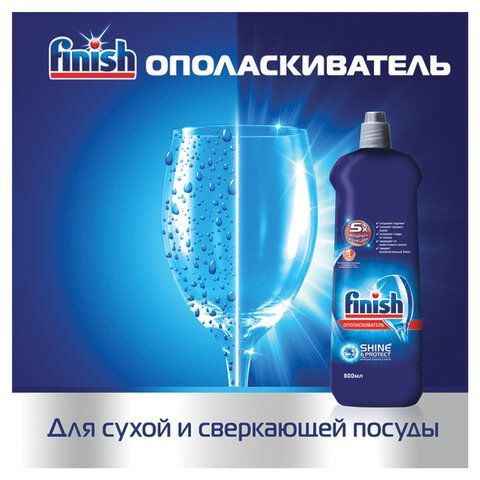 Ополаскиватель для мытья посуды в посудомоечных машинах 800 мл FINISH &quot;Чистота для блеска&quot;, 3079516