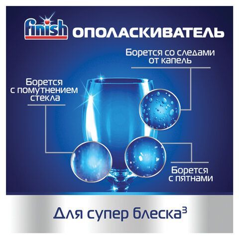 Ополаскиватель для мытья посуды в посудомоечных машинах 800 мл FINISH &quot;Чистота для блеска&quot;, 3079516