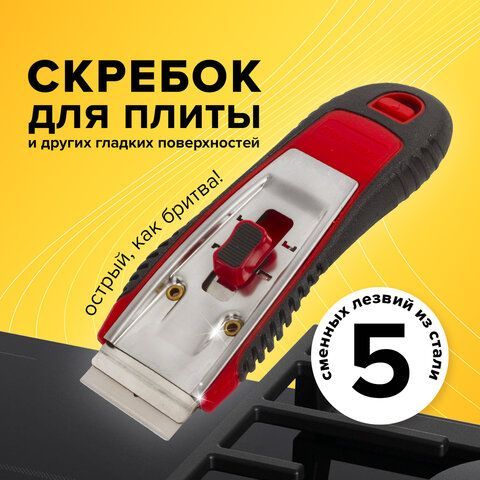 Скребок для любых поверхностей (стеклокерамика, стекло, плитка) BRAUBERG &quot;CLEAN&quot;, 5 лезвий, 606761