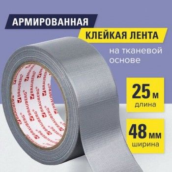 Клейкая АРМИРОВАННАЯ лента 48 мм х 25 м, ТКАНЕВАЯ ОСНОВА, BRAUBERG, 606770