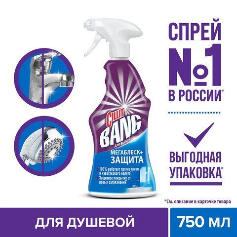 Чистящее средство 750 мл CILLIT BANG (Силлит Бэнг) &quot;Мегаблеск и защита&quot;, универсал, распылитель, 3083474