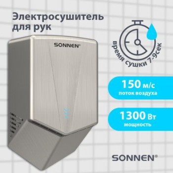 Сушилка для рук ВЫСОКОСКОРОСТНАЯ АНТИВАНДАЛЬНАЯ SONNEN K2022A, 1300Вт, 150м/с, IPX1, 72дБ, нержавеющая сталь, 607191