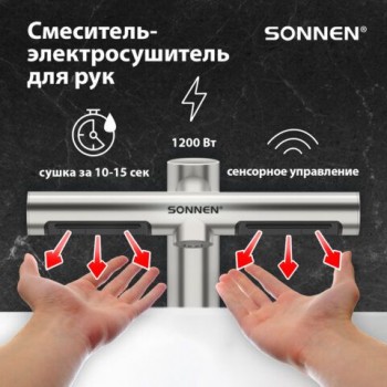 Сушилка для рук (смеситель-электросушитель для раковины) сенсорная SONNEN SF1204 1200Вт, 95м/с IP24, 75дБ, нержавеющая сталь, 607194