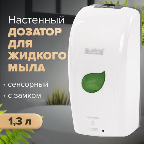 Дозатор для жидкого мыла LAIMA PROFESSIONAL ECO, НАЛИВНОЙ, СЕНСОРНЫЙ, 1,3 л, белый, 607329