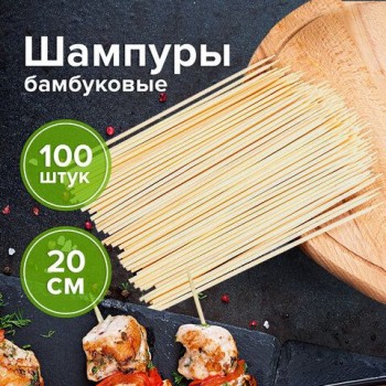 Шпажки-шампуры для шашлыка бамбуковые 200 мм, 100 штук, БЕЛЫЙ АИСТ 6 шт., 607570, 67