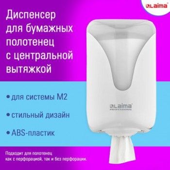 Диспенсер для полотенец с центральной вытяжкой LAIMA PROFESSIONAL ULTRA, (M1/M2), белый, ABS, 607766, 303210