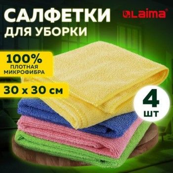 Салфетка из плотной микрофибры 30х30 см "MULTI PACK PRO COLOUR 30", КОМПЛЕКТ 4 шт., 280 г/м2, LAIMA, 607792