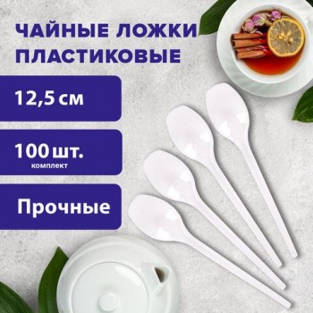 Ложка чайная одноразовая пластиковая 125 мм, белая, КОМПЛЕКТ 100 шт., ЭТАЛОН, БЕЛЫЙ АИСТ 3 шт./WELDAY, 607829