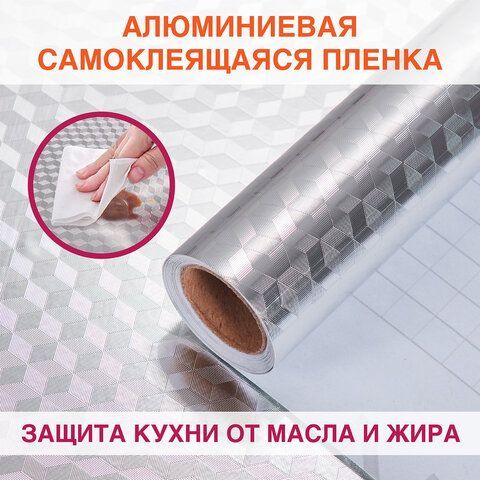 Самоклеящаяся пленка, алюминиевая фольга защитная для кухни/дома, 0,6х3 м, серебро, кубы, DASWERK, 607848