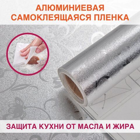 Самоклеящаяся пленка, алюминиевая фольга защитная для кухни/дома, 0,6х3 м, серебро, цветы, DASWERK, 607849