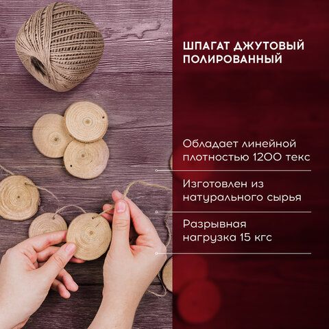 Шпагат джутовый полированный длина 100 м диаметр 1,5 мм, 2-х ниточный, BRAUBERG 2 шт., 607947