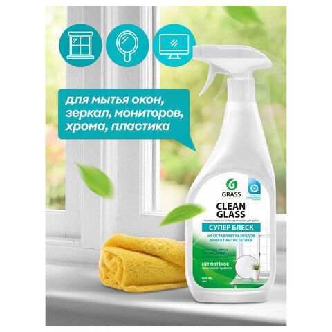 Средство для мытья стекол и зеркал 600 мл GRASS &quot;Clean glass&quot;, распылитель, 130600
