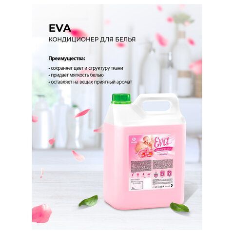 Кондиционер-ополаскиватель для белья 5 л GRASS &quot;EVA&quot; sensitive, концентрированный, 125376